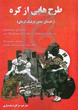 طرح‌هایی از کره: راهنمای مصور فرهنگ کره‌ای
