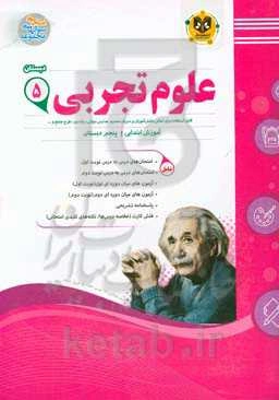 علوم تجربی پایه‌ پنجم