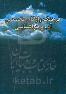 فرهنگ واژگان تخصصی آب و هواشناسی
