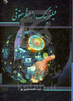 فیلترینگ از منظر حقوقی