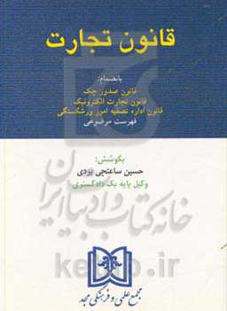 قانون تجارت: با آخرین اصلاحات بانضمام قانون صدور چک، قانون تجارت الکترونیک، قانون اداره تصفیه امور ورشکستگی ...