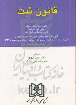 قانون ثبت اسناد و املاک: بانضمام آیین‌نامه قانون ثبت اسناد و املاک، قانون ثبت شرکتها-قانون ثبت علایم و اختراعات ...