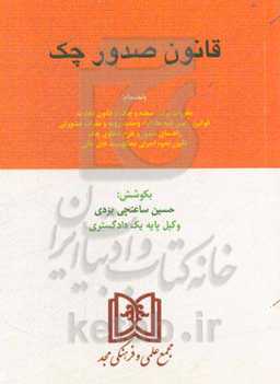 قانون صدور چک با اصلاحات 1397/8/13: به‌انضمام مقررات برات، سفته و چک از قانون تجارت ...