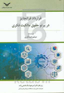 قرارداد فرانچایز در پرتو حقوق مالکیت فکری
