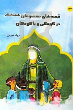 قصه‌های معصومان (ع) در کودکی و با کودکان