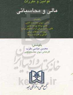 قوانین و مقررات مالی و محاسباتی: بانضمام قانون دیوان محاسبات کشور ...