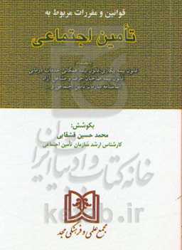 قوانین و مقررات مربوط به تامین اجتماعی بانضمام قانون بیمه بیکاری، قانون بیمه همگانی خدمات درمانی ...