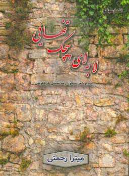 لابه‌لای پیچک تنهایی