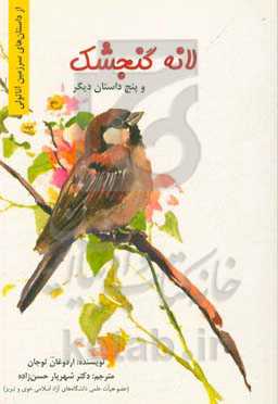 لانه گنجشک و پنج داستان دیگر