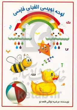 لوحه‌نویسی الفبای فارسی