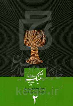 مبانی تنبک‌نوازی