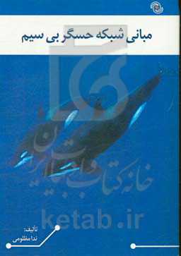 مبانی شبکه حسگر بی‌سیم