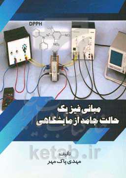 مبانی فیزیک حالت جامد آزمایشگاهی (دستور کار آزمایشگاه فیزیک حالت جامد)