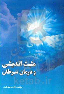 مثبت‌اندیشی و درمان سرطان