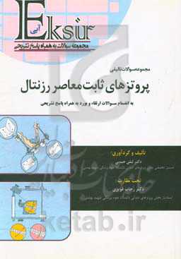 مجموعه سوالات تالیفی پروتزهای ثابت معاصر (روزنتال 2016) به انضمام سوالات ارتقاء و بورد (به همراه پاسخنامه تشریحی)