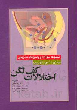 مجموعه سوالات و پاسخ‌های تشریحی سه دوره آزمون فلوشیپ اختلالات کف لگن 98-97-96 (جهت استفاده داوطلبین آزمون ارتقاء، بورد و فلوشیپ)