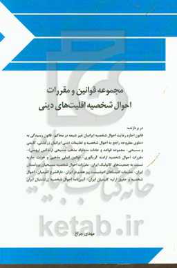 مجموعه قوانین و مقررات احوال شخصیه اقلیت‌های دینی