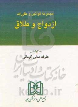مجموعه قوانین و مقررات ازدواج و طلاق