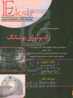 مجموعه کامل سوالات تفکیکی (بوشانگ 2017) بورد و ارتقاء رادیولوژی دهان، فک و صورت (90 - 89): سوالات تالیفی و گزیده‌ای از سوالات دوره کارشناسی و کارشناسی
