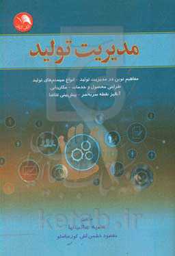 مدیریت تولید