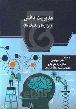 مدیریت دانش (ابزارها و تکنیک‌ها)