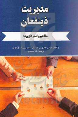 مدیریت ذینفعان: مفاهیم و استراتژی‌ها