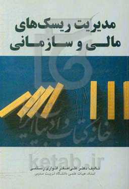 مدیریت ریسک‌های مالی و سازمانی (تجزیه و تحلیل تابع خطر (ریسک) و خطرپذیری)