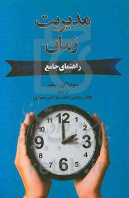 مدیریت زمان: راهنمای جامع