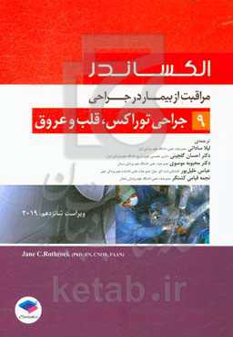 مراقبت از بیمار در جراحی الکساندر: جراحی توراکس، قلب و عروق
