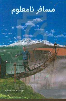 مسافر نامعلوم