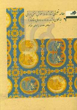 مطالعه تطبیقی نشانه‌شناسانه نقوش سنتی ایرانی (با نگاهی ویژه به دو دوره ساسانی و قاجار)