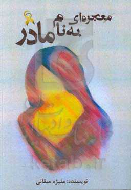 معجزه‌ای به نام مادر