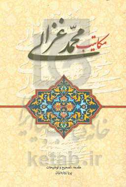 مکاتیب محمد غزالی: به نام فضائل الانام من رسائل حجت الاسلام