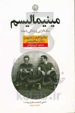مینیمالیسم: ساده‌گرایی و زندگی با معنا