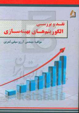 نقد و بررسی الگوریتم‌های بهینه‌سازی