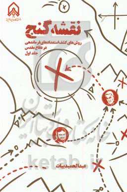 نقشه گنج: روش‌های کشف استعدادهای فرماندهی در دفاع مقدس