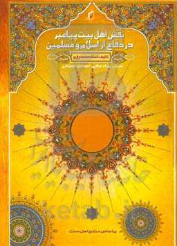 نقش اهل بیت پیامبر (ص) در دفاع از اسلام و مسلمانان از منظر اهل سنت