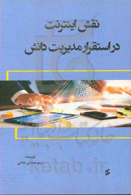 نقش اینترنت در استقرار مدیریت دانش