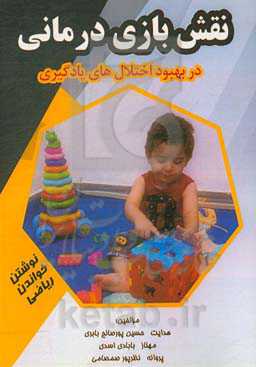 نقش بازی‌درمانی در بهبود اختلال‌های یادگیری (نوشتن، خواندن و ریاضی)