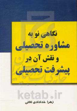 نگاهی نو به مشاوره تحصیلی و نقش آن در پیشرفت تحصیلی