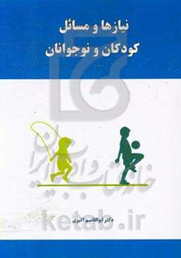 نیازها و مسائل کودکان و نوجوانان