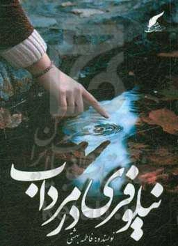 نیلوفری در مرداب