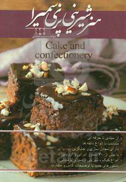 هنر شیرینی پزی سمیرا (آموزش پخت انواع کیک و شیرینی)