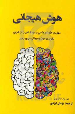 هوش هیجانی: مهارت‌های اجتماعی و روابط خود را از طریق تقویت هوش هیجانی بهبود دهید
