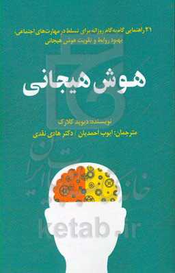 هوش هیجانی: 21 راهنمایی گام به گام روزانه برای تسلط در مهارت‌های اجتماعی، بهبود روابط و تقویت هوش هیجانی