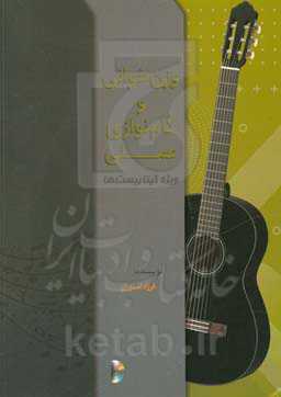 وزن‌خوانی و گام‌نوازی عملی ویژه گیتاریست‌ها