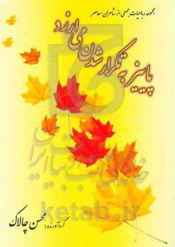 پاییز به تکرار شدن می‌ارزد