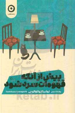 پیش از آنکه قهوه‌ات سرد شود