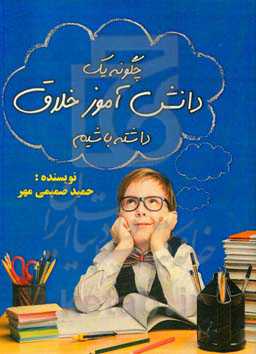 چگونه یک دانش‌آموز خلاق داشته باشیم