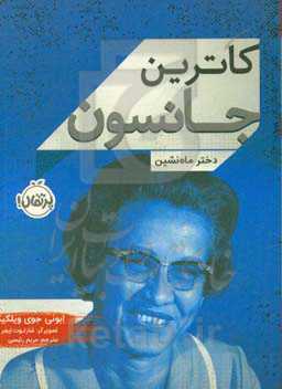 کاترین جانسون: دختر ماه‌نشین